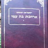 הרב יעקב מן רקובסקי- ספר חדש
